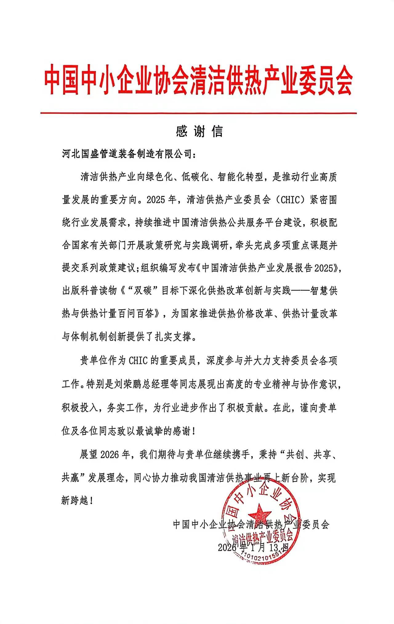 榮譽(yù)見證擔(dān)當(dāng)！國盛管道獲中國中小企業(yè)協(xié)會清潔供熱產(chǎn)業(yè)委員會致謝